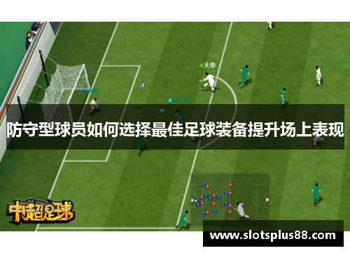 防守型球员如何选择最佳足球装备提升场上表现