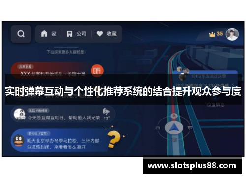 实时弹幕互动与个性化推荐系统的结合提升观众参与度