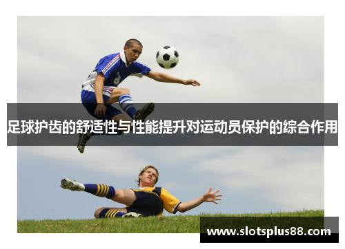 足球护齿的舒适性与性能提升对运动员保护的综合作用
